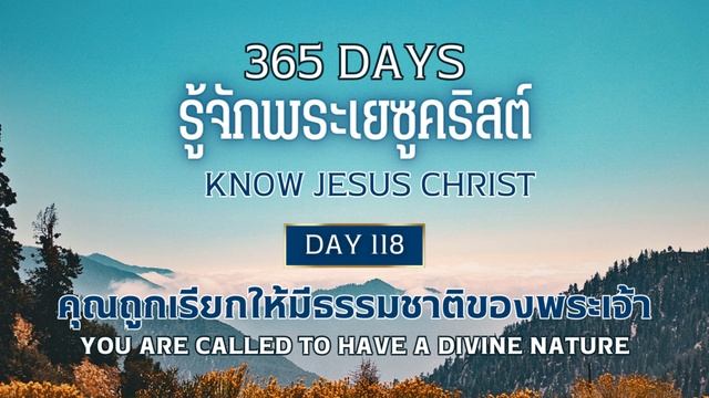 365 Days Know Jesus Christ Day 118 คุณถูกเรียกให้มีธรรมชาติของพระเจ้า смотреть онлайн