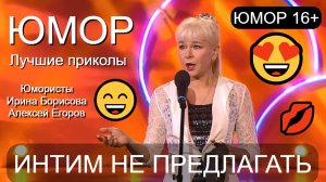 Интим не предлагать {3} 😍😁😎 Юмористы Ирина Борисова и Алексей Егоров 🎁💋💘(OFFICIAL VIDEO) #юмор
