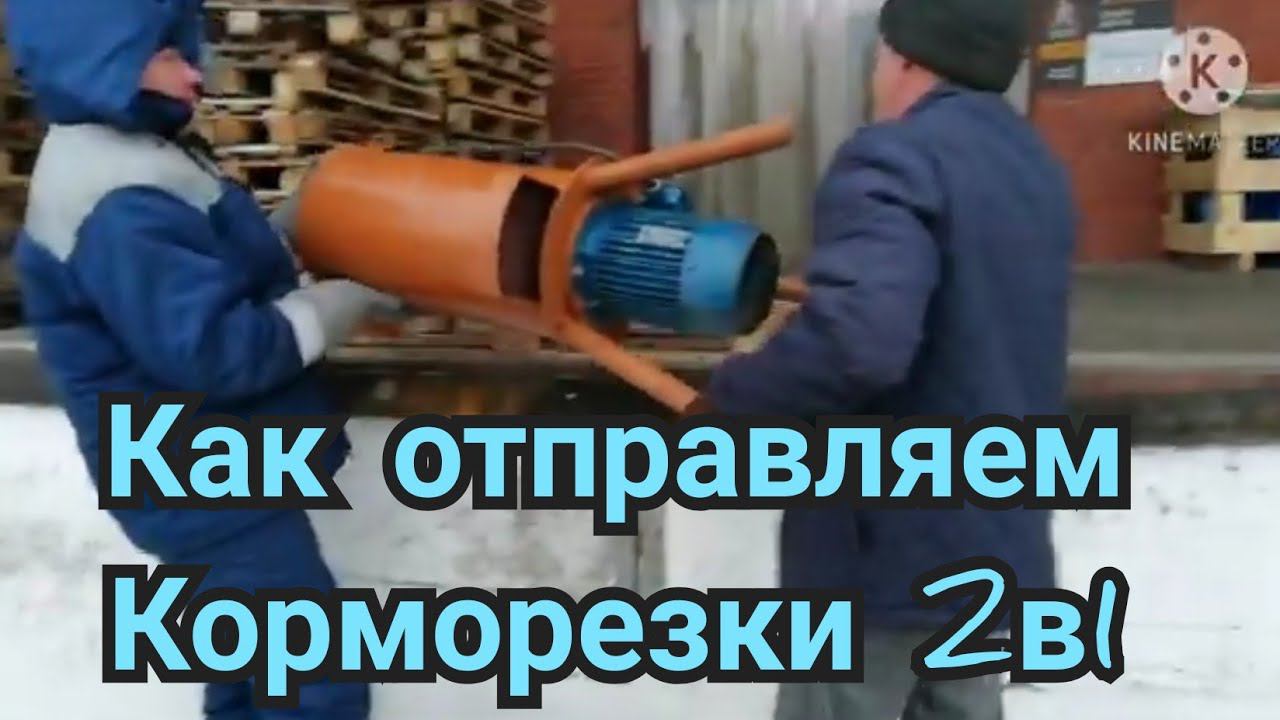 Корморезка 2в1. КАК МЫ ОТПРАВЛЯЕМ заказчику. смотреть онлайн