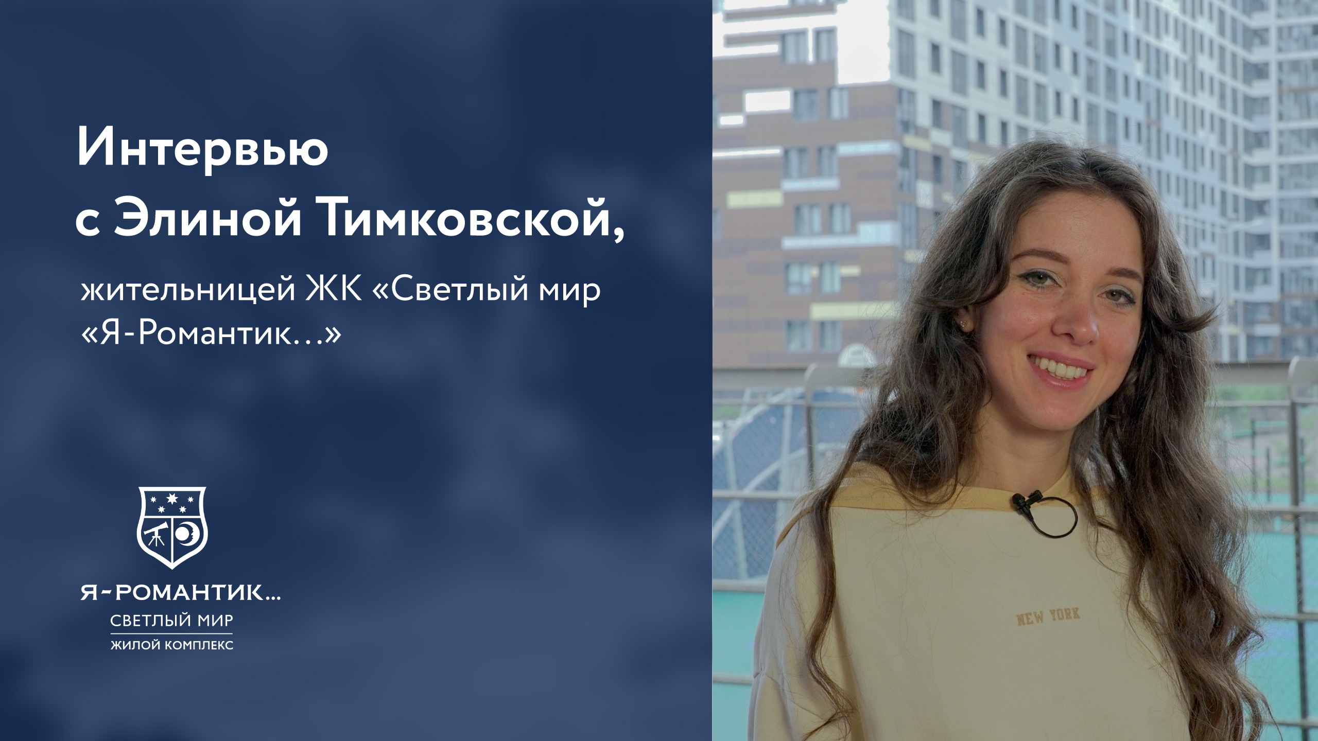 Интервью с Элиной Тимковской, жительницей ЖК «Светлый мир «Я-Романтик...»