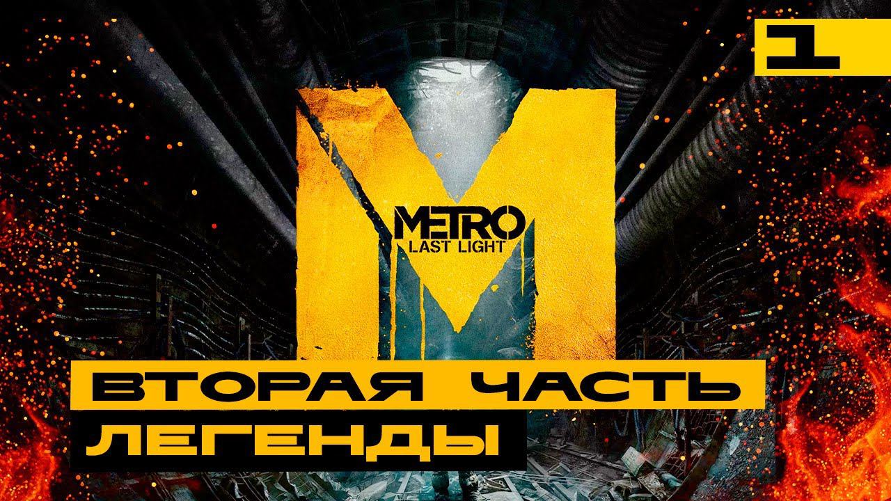 Metro Last Light - вспоминаем хорошие игры! Серия №1 смотреть онлайн