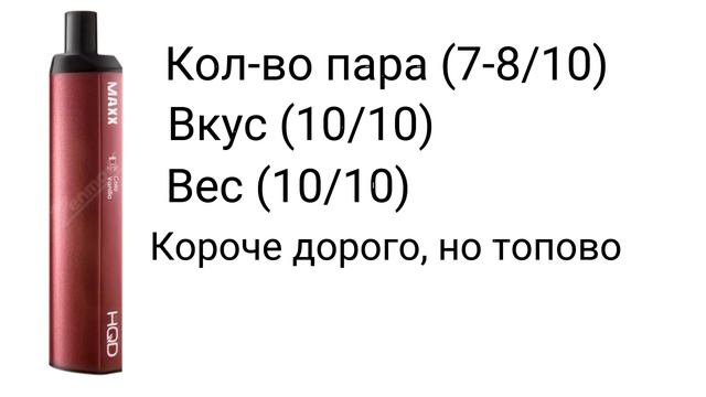 Hqd maxx ванильная кола смотреть онлайн
