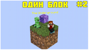 Майнкрафт Один Блок #2