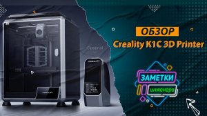 Обзор Creality K1C  (Первый Российский обзор ) #Creality #K1C