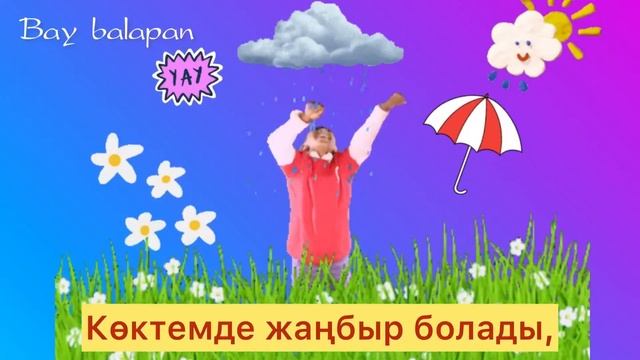 Көктем келді Балаларға арналған тақпақтар смотреть онлайн