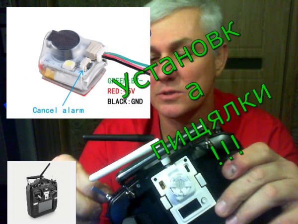 Установка пищалки (бузера поискового) для квадрокоптера!