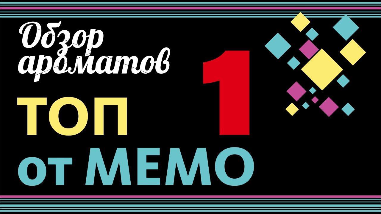 ТОП АРОМАТОВ МЕМО: ОБЗОР И ВПЕЧАТЛЕНИЯ // Perfume Review смотреть онлайн