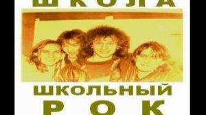 Гр.Школа - Школьный рок