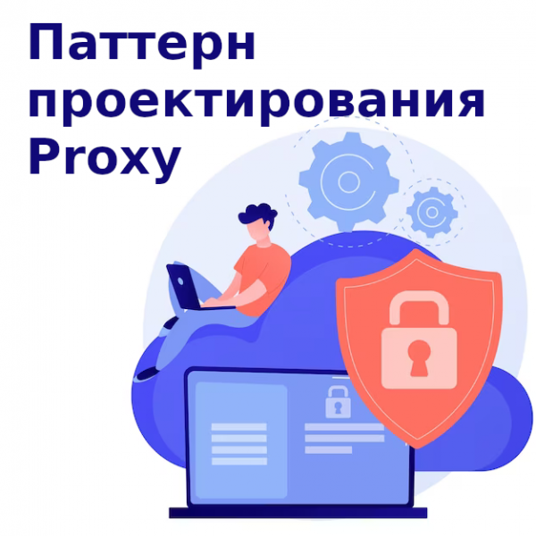 Паттерн проектирования Заместитель (proxy)