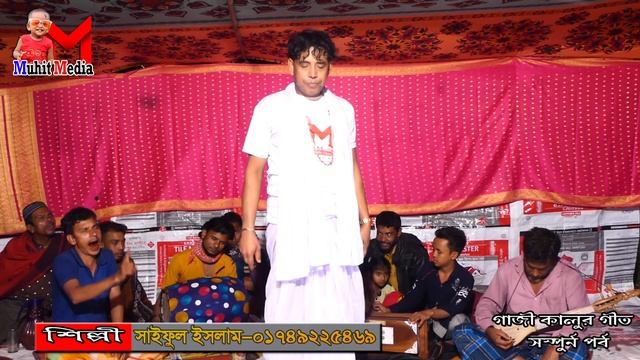 গাজী কালুর গীত || গাজীর গীত সম্পুর্ন কিচ্ছা || সাইফুল ইসলাম || Gaji Kalor Git || Muhit Media смотреть онлайн