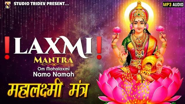 Mahalaxmi Mantra : ॐ महालक्ष्मी नमो नमः 108 Times | Om Mahalaxmi Namo Namah | Devotional Song смотреть онлайн