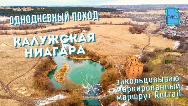 Однодневный поход | Калужская область | Кременки - Протвино - Юрятино - Троицкое