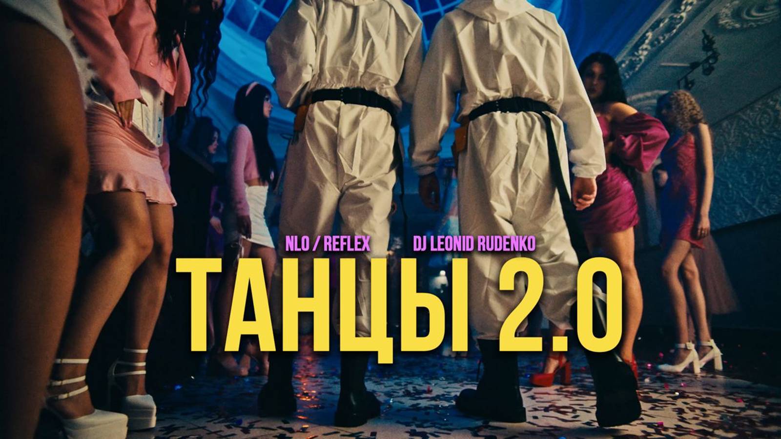 NLO, Leonid Rudenko, REFLEX - Танцы 2.0 (Премьера клипа 2024) смотреть онлайн