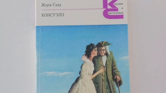 Жорж Санд «Консуэло» смотреть онлайн