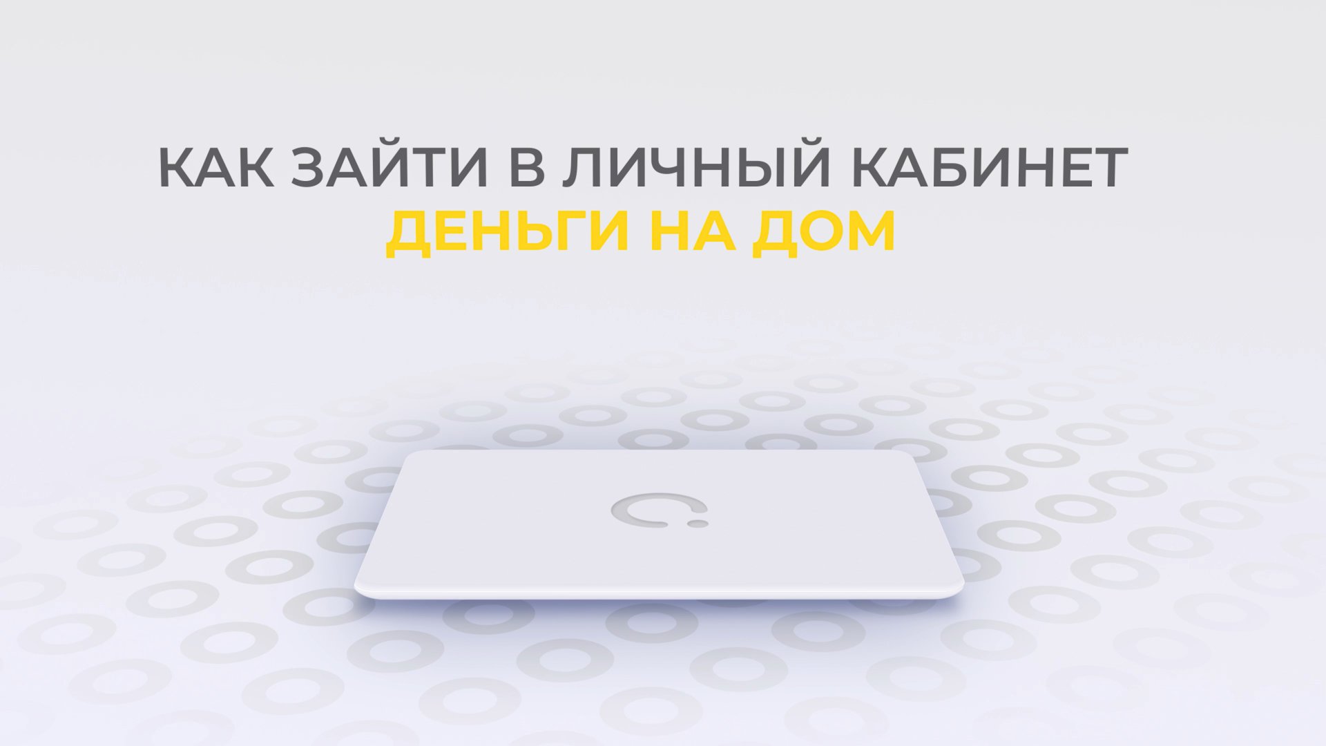 Деньги на дом: Как войти в личный кабинет? | Как восстановить пароль?