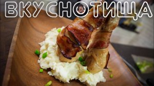 Беконные голени с сырной пюрехой