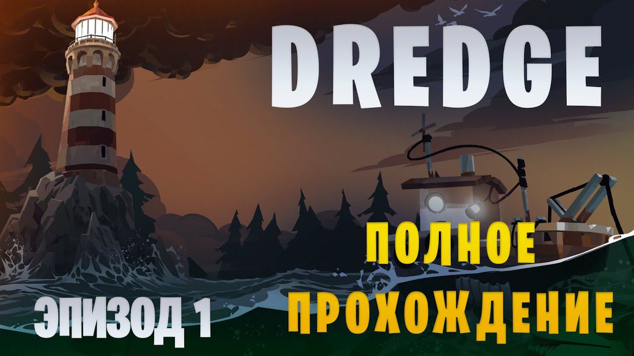 Dredge || Полное прохождение || Эпизод 1 смотреть онлайн
