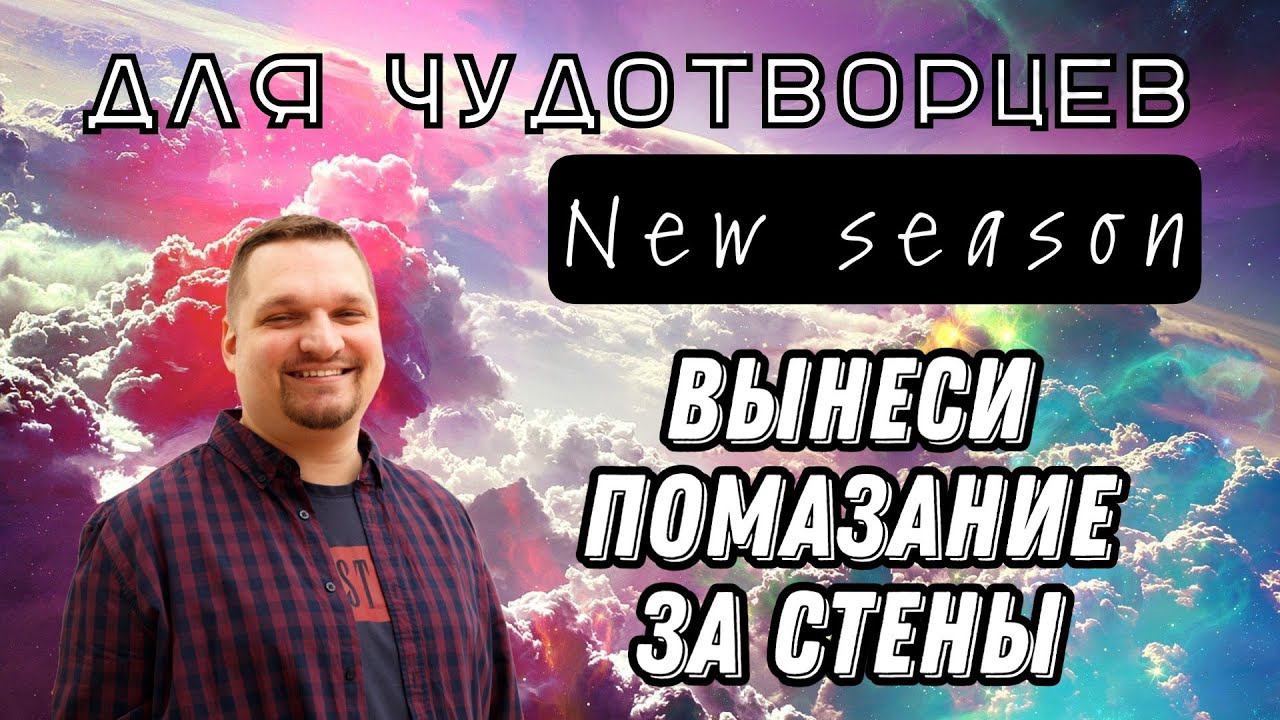 Вынеси помазание за стены смотреть онлайн