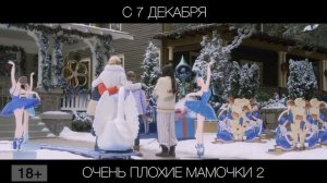 Очень плохие мамочки 2, 18+
