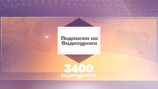 Видеоуроки проекта «Инфоурок» смотреть онлайн