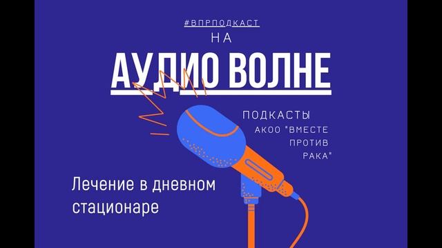 #ВПРПОДКАСТ Лечение в дневном стационаре смотреть онлайн