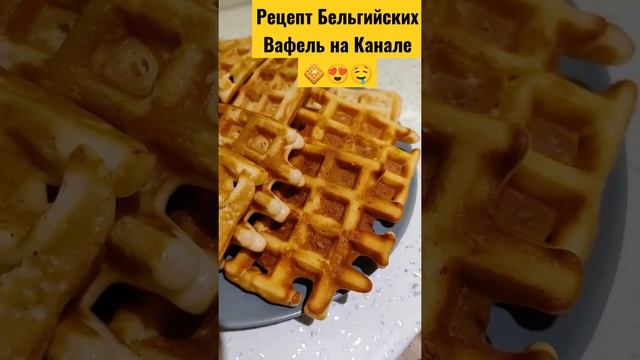 Бельгийские Вафли? Рецепт на канале смотреть онлайн