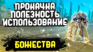 БОЖЕСТВА!!! КАК КАЧАТЬ, СТАТЫ, ПРИМЕНЕНИЕ, АКТИВАЦИЯ, ГДЕ БРАТЬ В PERFECT WORLD