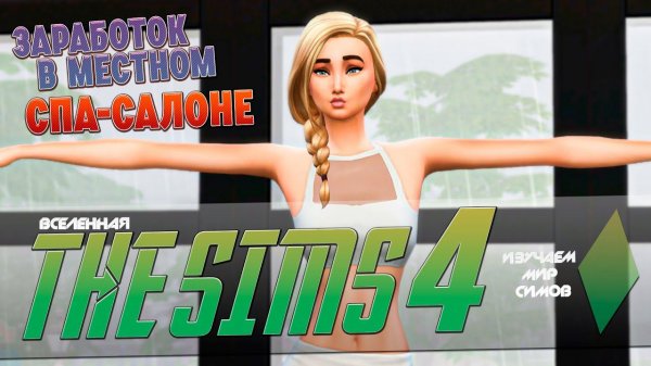 THE SIMS 4 - Заработок в СПА-САЛОНЕ и плюсы НАУКИ - EP21