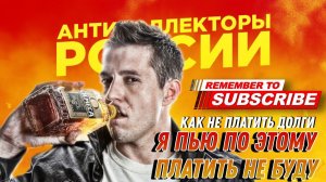 Я ПЬЮ ПО ЭТОМУ НЕ ПЛАЧУ ДОЛГИ , КРЕДИТЫ ЗЛО