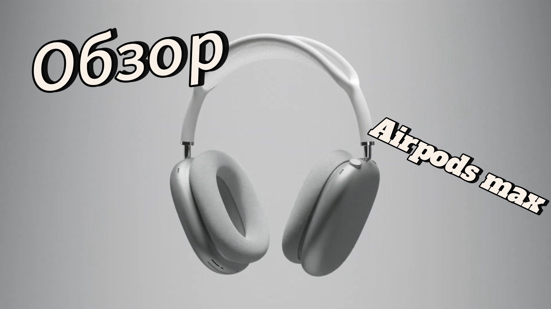 Обзор на Airpods Max!