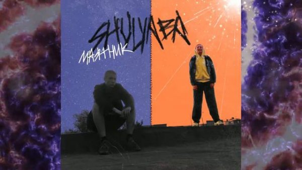 Shulyaba - БОЛЬ ВНУТРИ МЕНЯ
