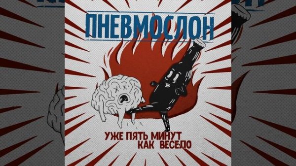 Pneumoslon - Topic - Пошло Всё В Жопу, Сяду На Коня.webm