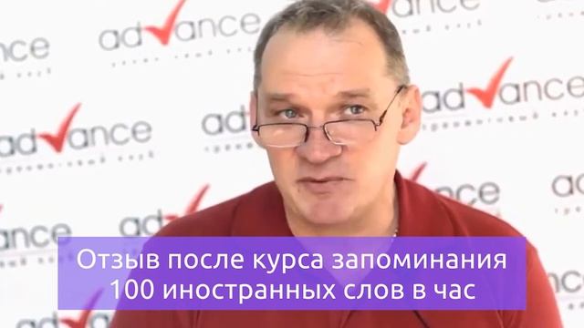 Как легко запоминать 400 английских слов в день и не уставать на работе. Отзыв студента об Advance смотреть онлайн