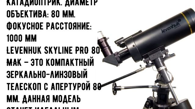 Телескоп Levenhuk Skyline PRO 80 MAK смотреть онлайн