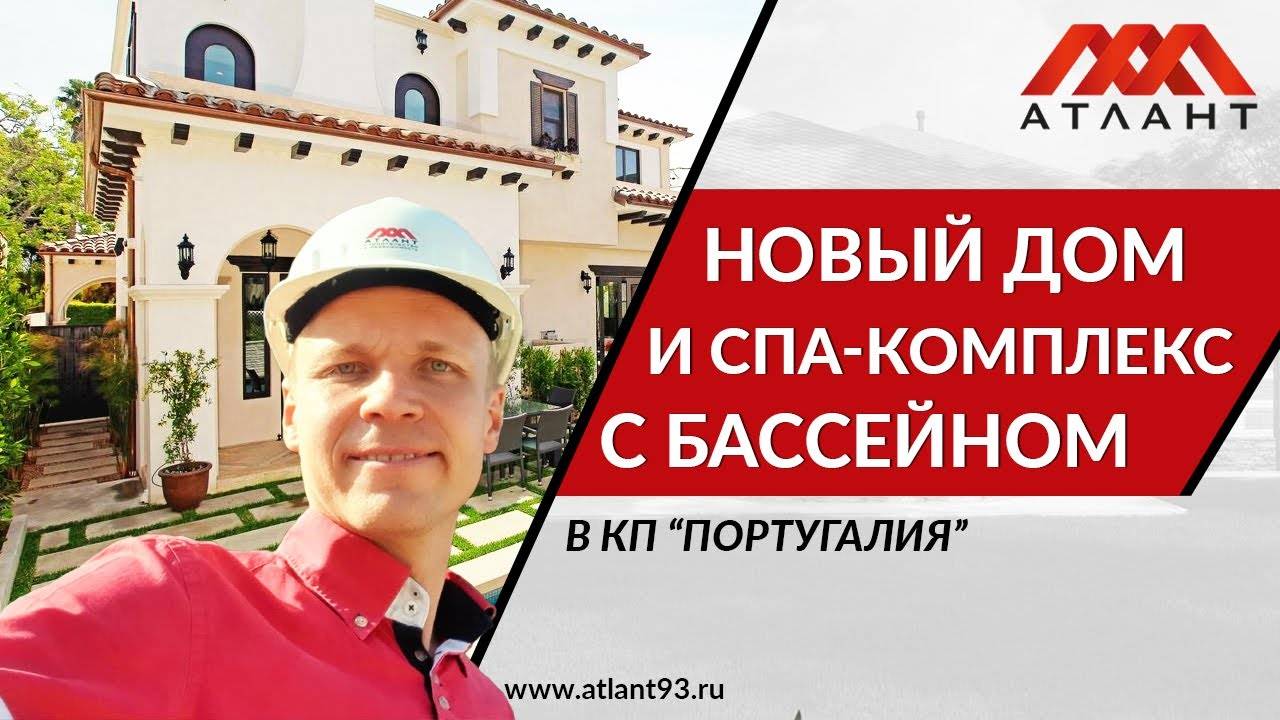 НОВЫЙ ДОМ И СПА-КОМПЛЕКС С БАССЕЙНОМ В КП ПОРТУГАЛИЯ смотреть онлайн