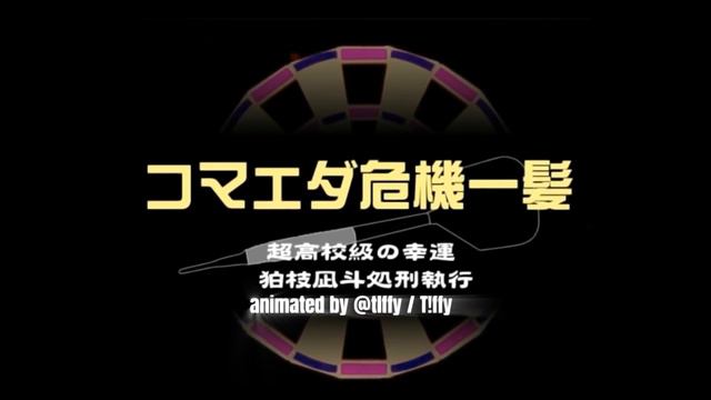 Nagito Komaeda FANANIMATED execution || SDR2 || Read Description! смотреть онлайн