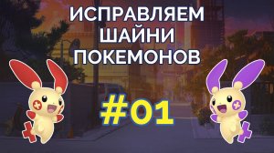Исправляем шайни-покемонов #01