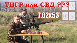 7.62х53  - Тигр из прошлого или эхо от СВД...