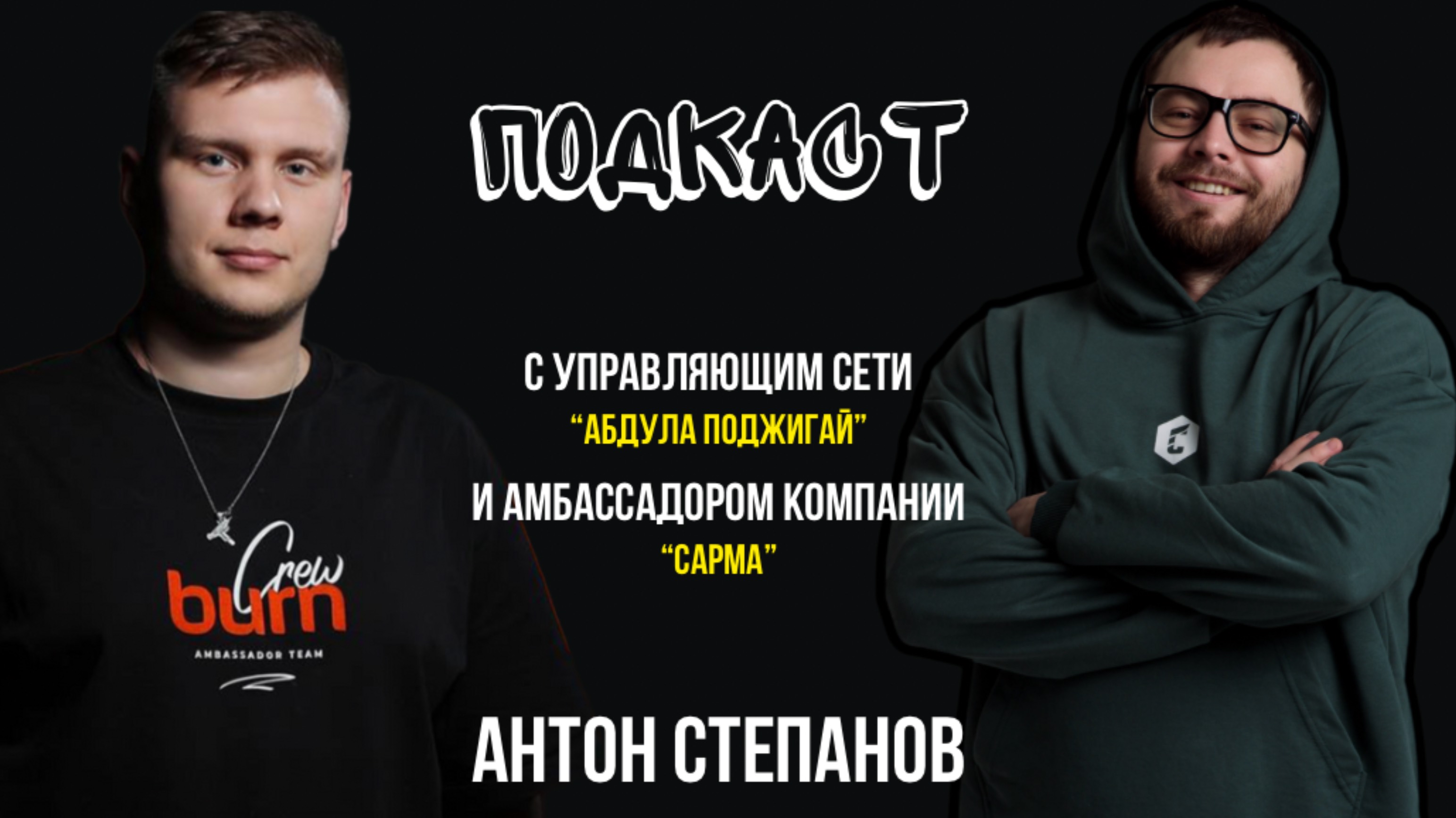 ПОДКАСТ с управляющим сети 
