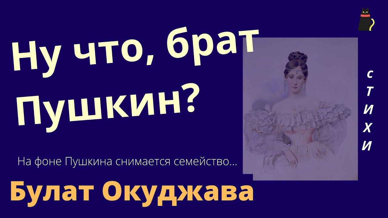 Булат Окуджава. На фоне Пушкина снимается семейство. смотреть онлайн