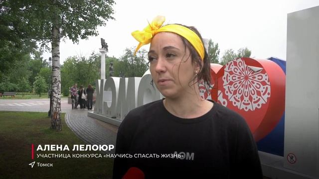В Томске прошли соревнования по оказанию первой помощи "Научись спасать жизнь" смотреть онлайн