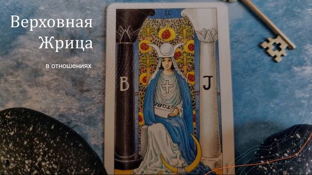 Жрица в отношениях смотреть онлайн