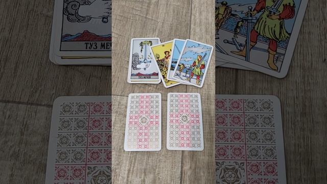 Расклад Таро: Как я узнаю своего будущего мужа ? смотреть онлайн