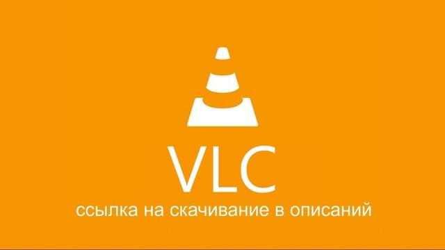 где и как скачать VLC media player 64 Bit смотреть онлайн