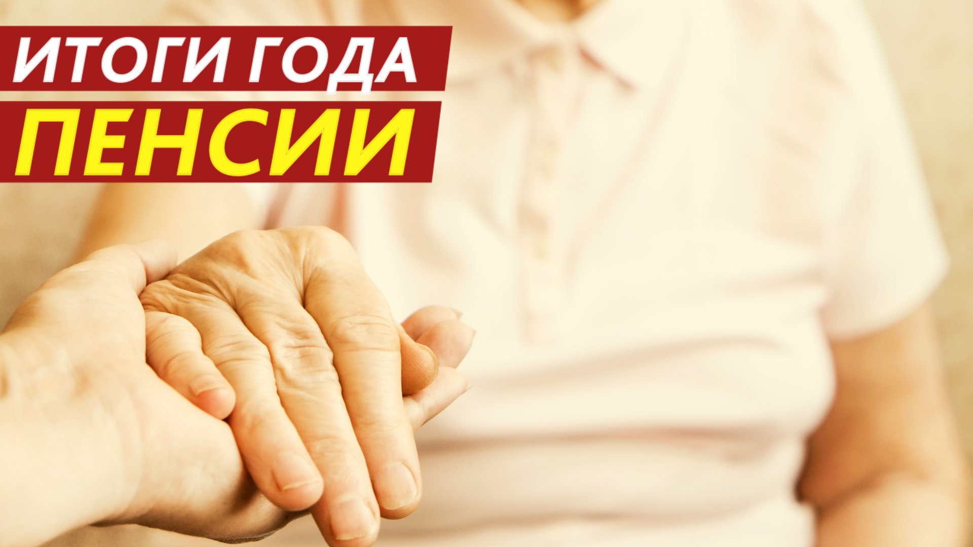 Итоги года. Пенсии. смотреть онлайн