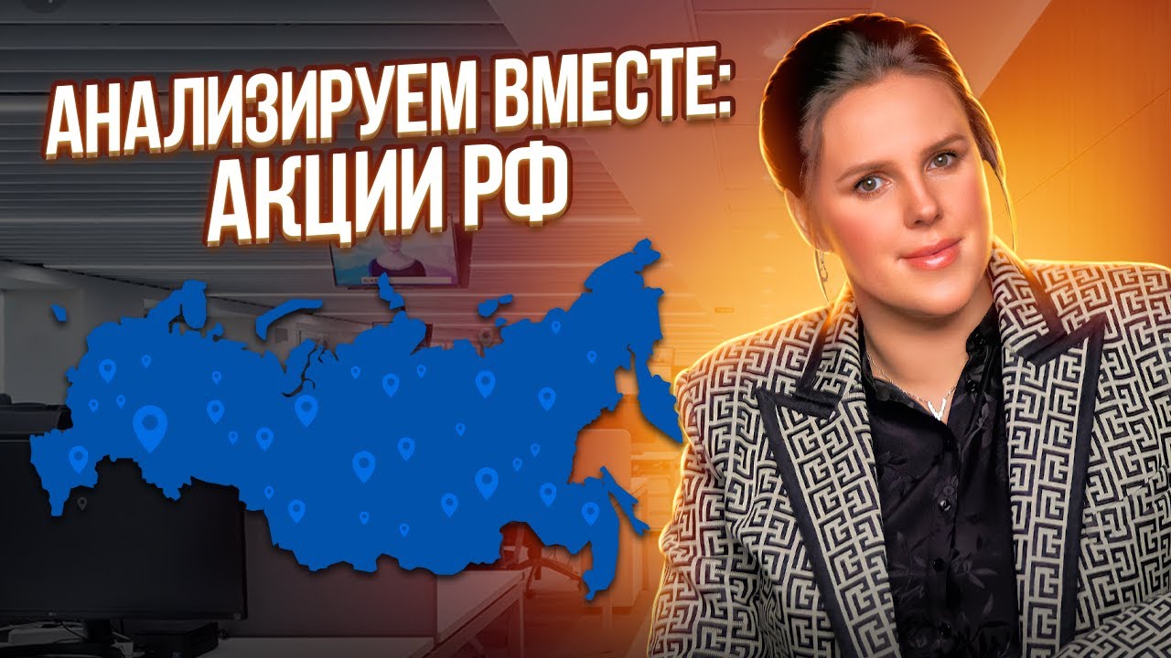 Анализируем вместе акции РФ смотреть онлайн