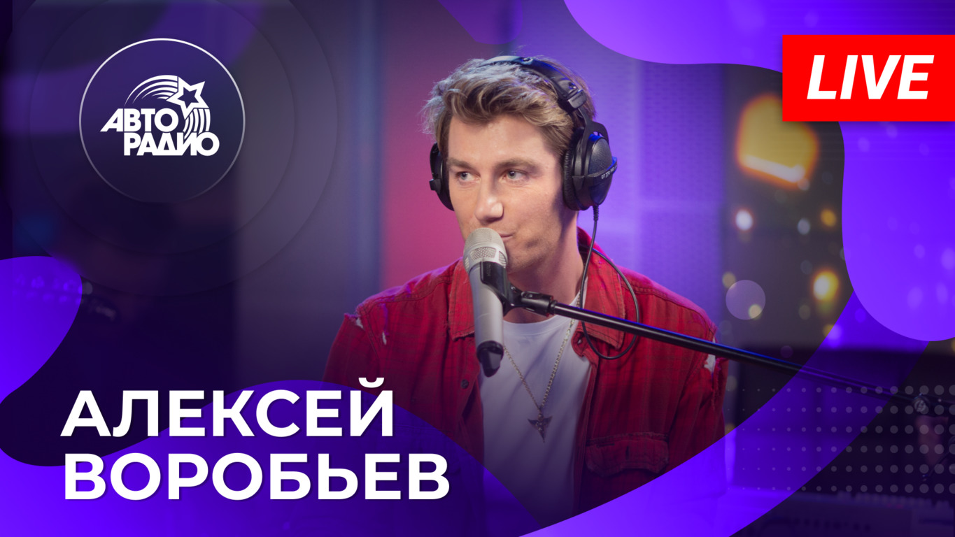 Живой концерт Алексея Воробьева на Авторадио (2023) смотреть онлайн