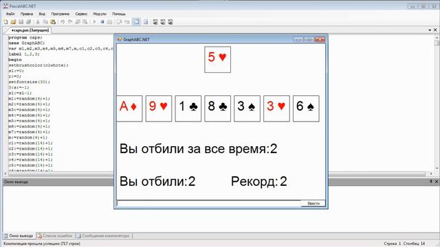Игра "Карты" на PascalABC смотреть онлайн