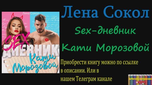 Книга: Лена Сокол - Sex-дневник Кати Морозовой