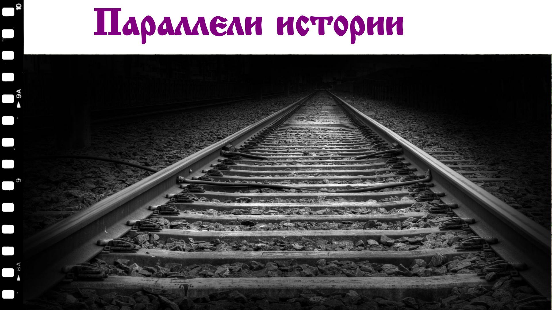 Параллели истории. Сбой в матрице? смотреть онлайн